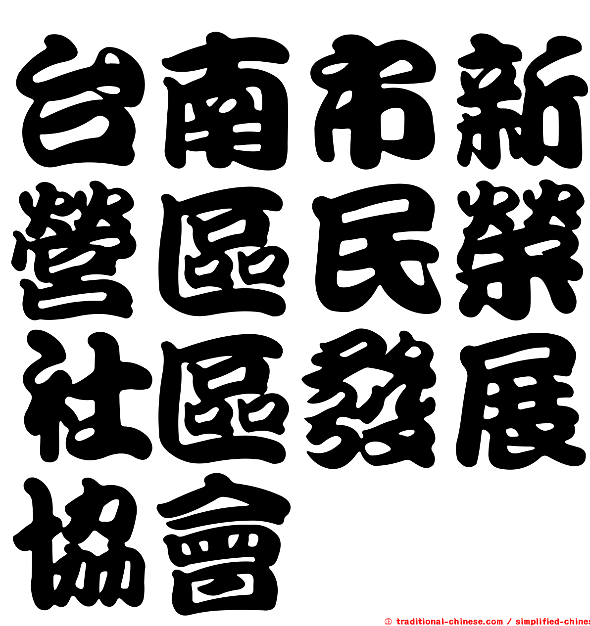 台南市新營區民榮社區發展協會