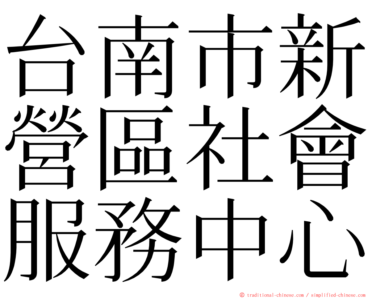 台南市新營區社會服務中心 ming font