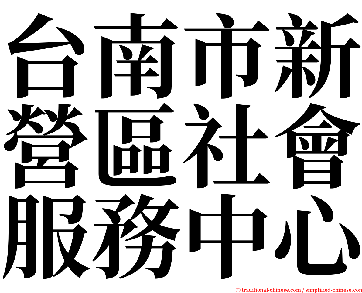 台南市新營區社會服務中心 serif font