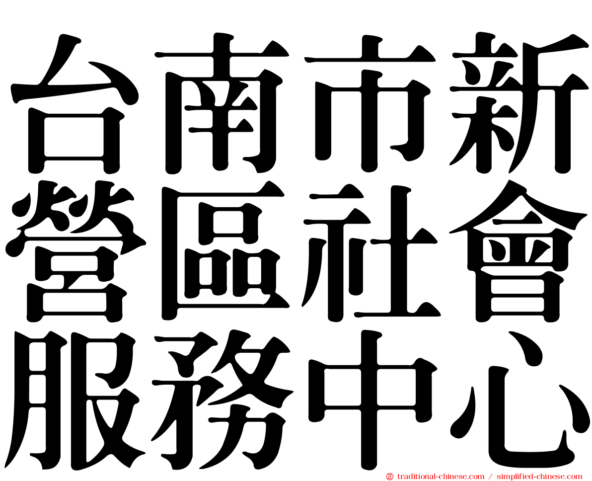 台南市新營區社會服務中心