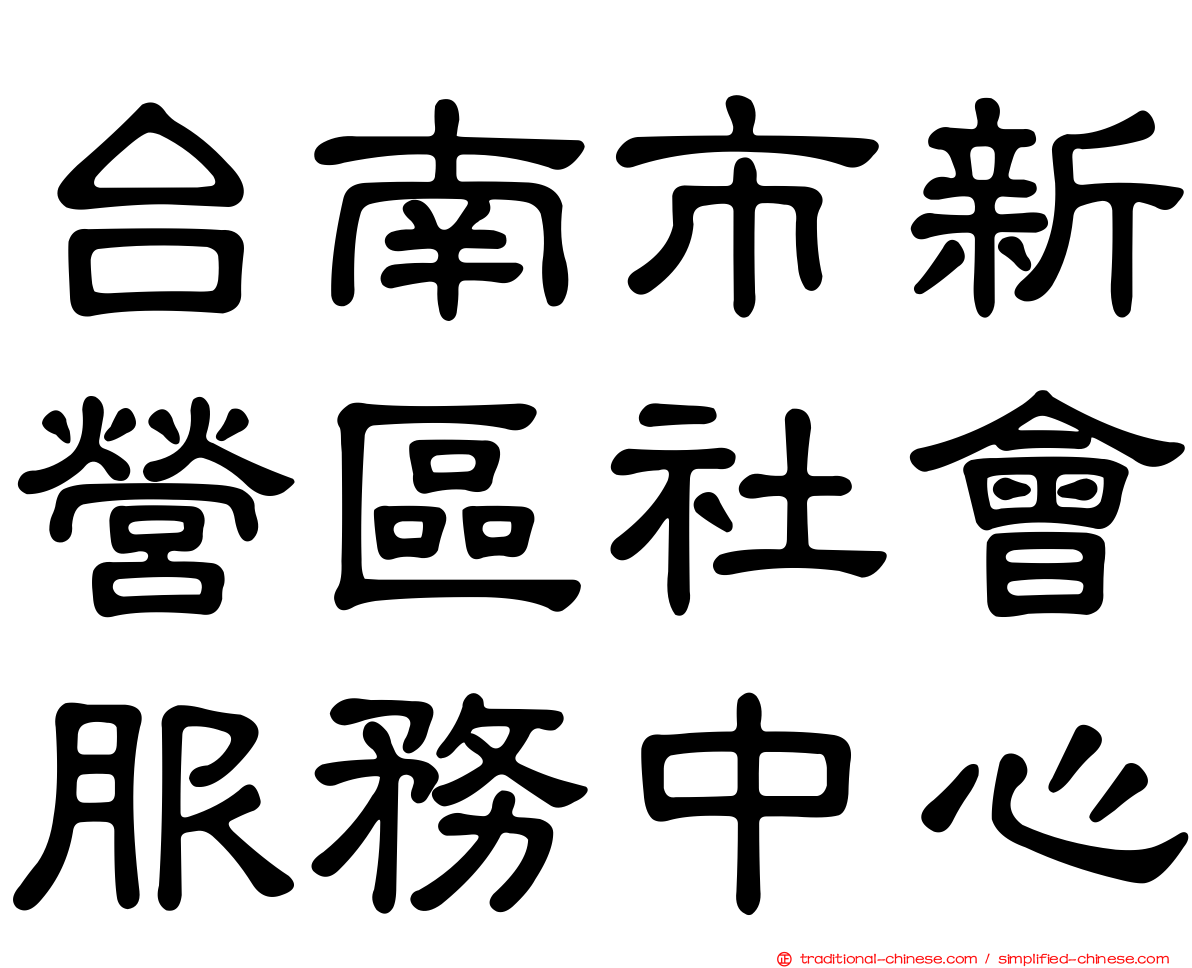 台南市新營區社會服務中心