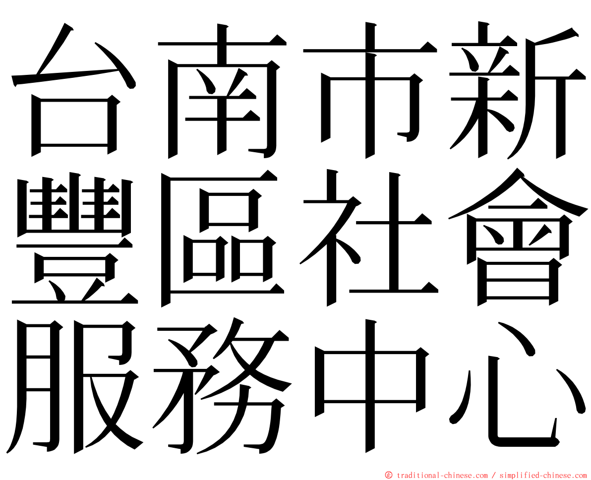 台南市新豐區社會服務中心 ming font