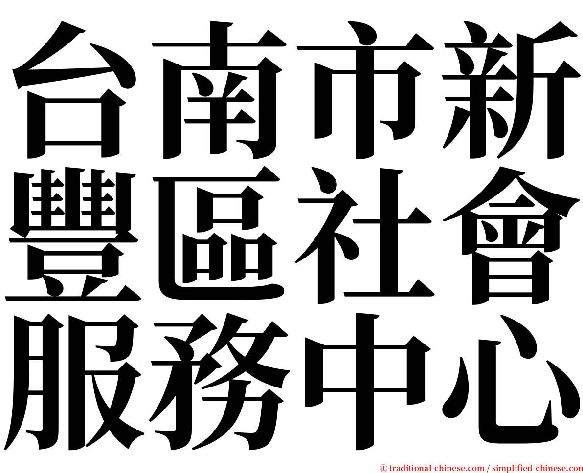 台南市新豐區社會服務中心 serif font