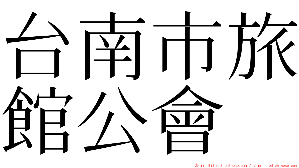 台南市旅館公會 ming font