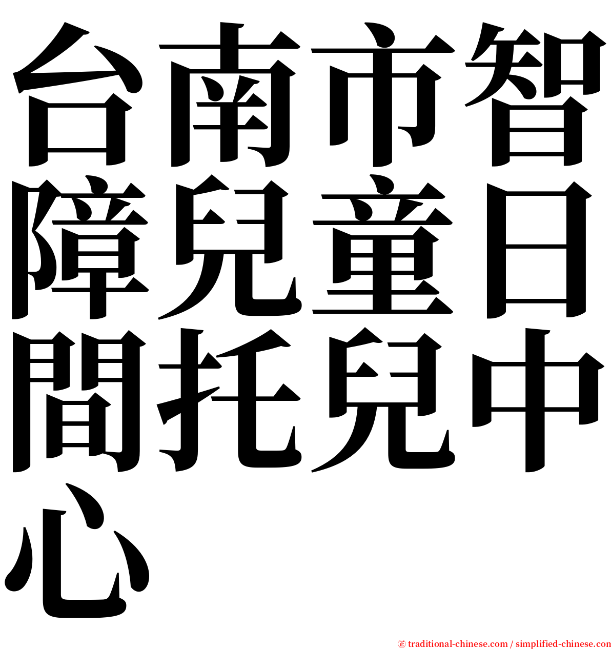 台南市智障兒童日間托兒中心 serif font