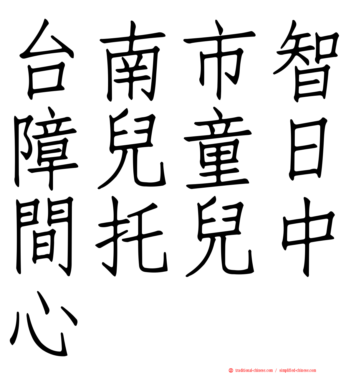 台南市智障兒童日間托兒中心