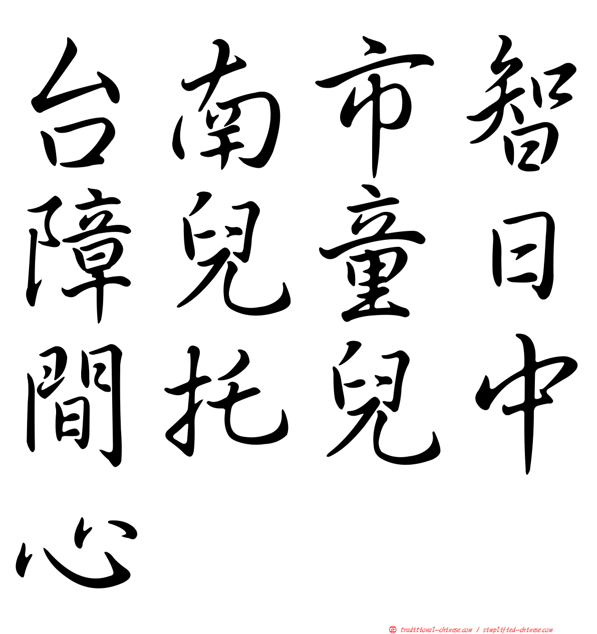 台南市智障兒童日間托兒中心