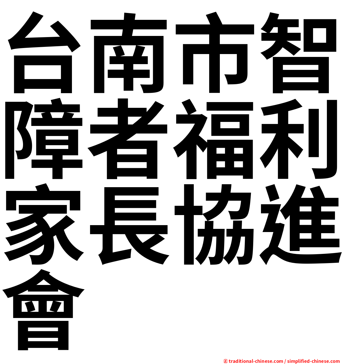 台南市智障者福利家長協進會