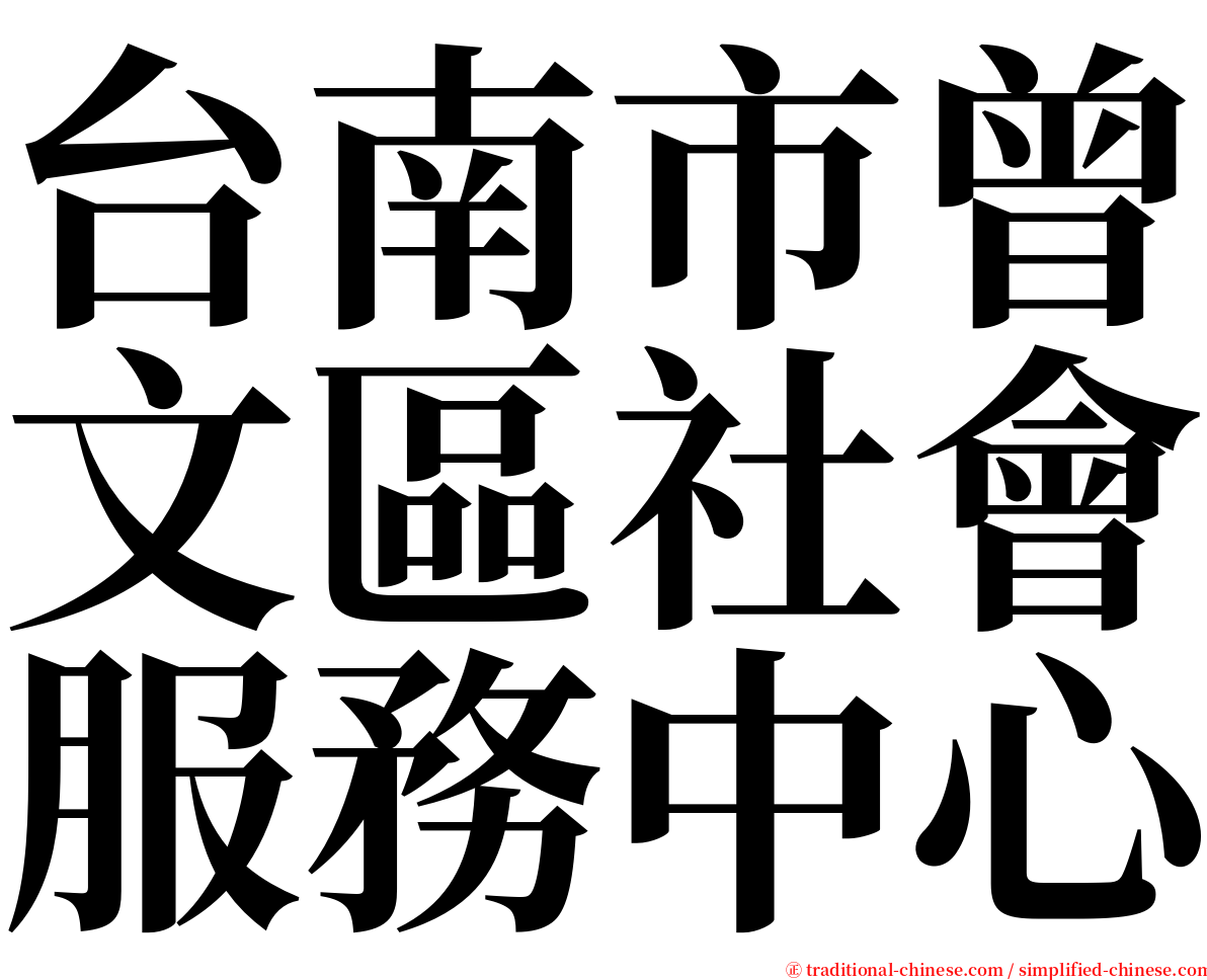 台南市曾文區社會服務中心 serif font