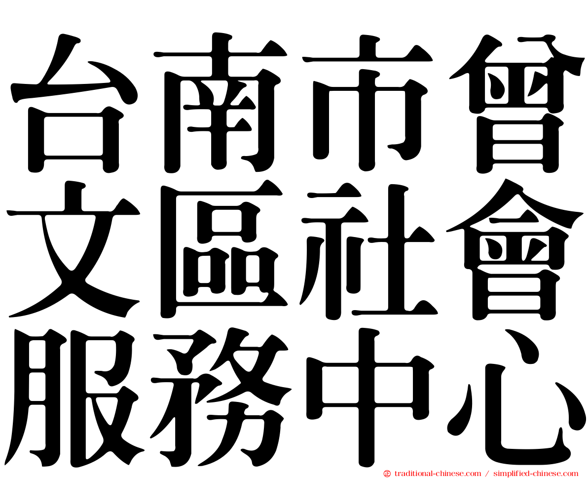 台南市曾文區社會服務中心