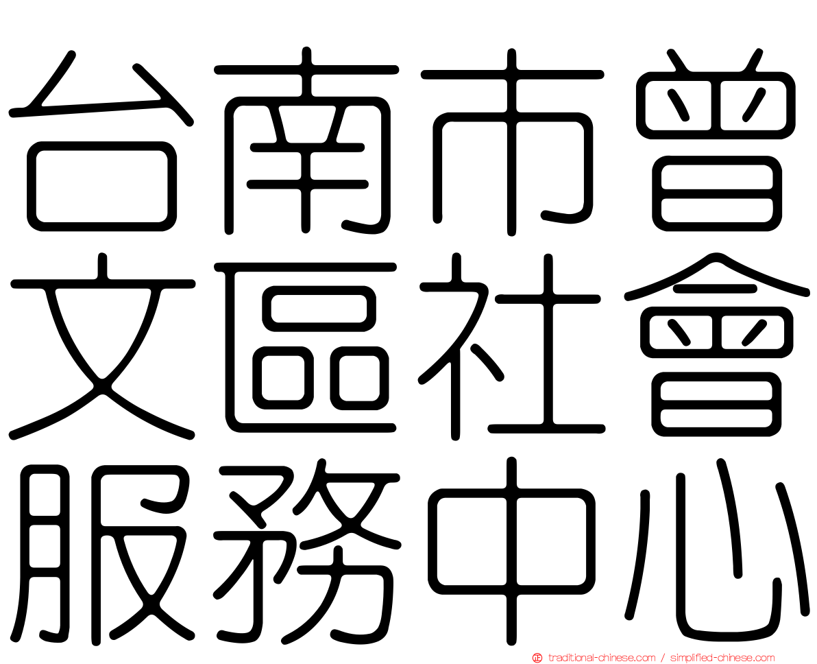 台南市曾文區社會服務中心