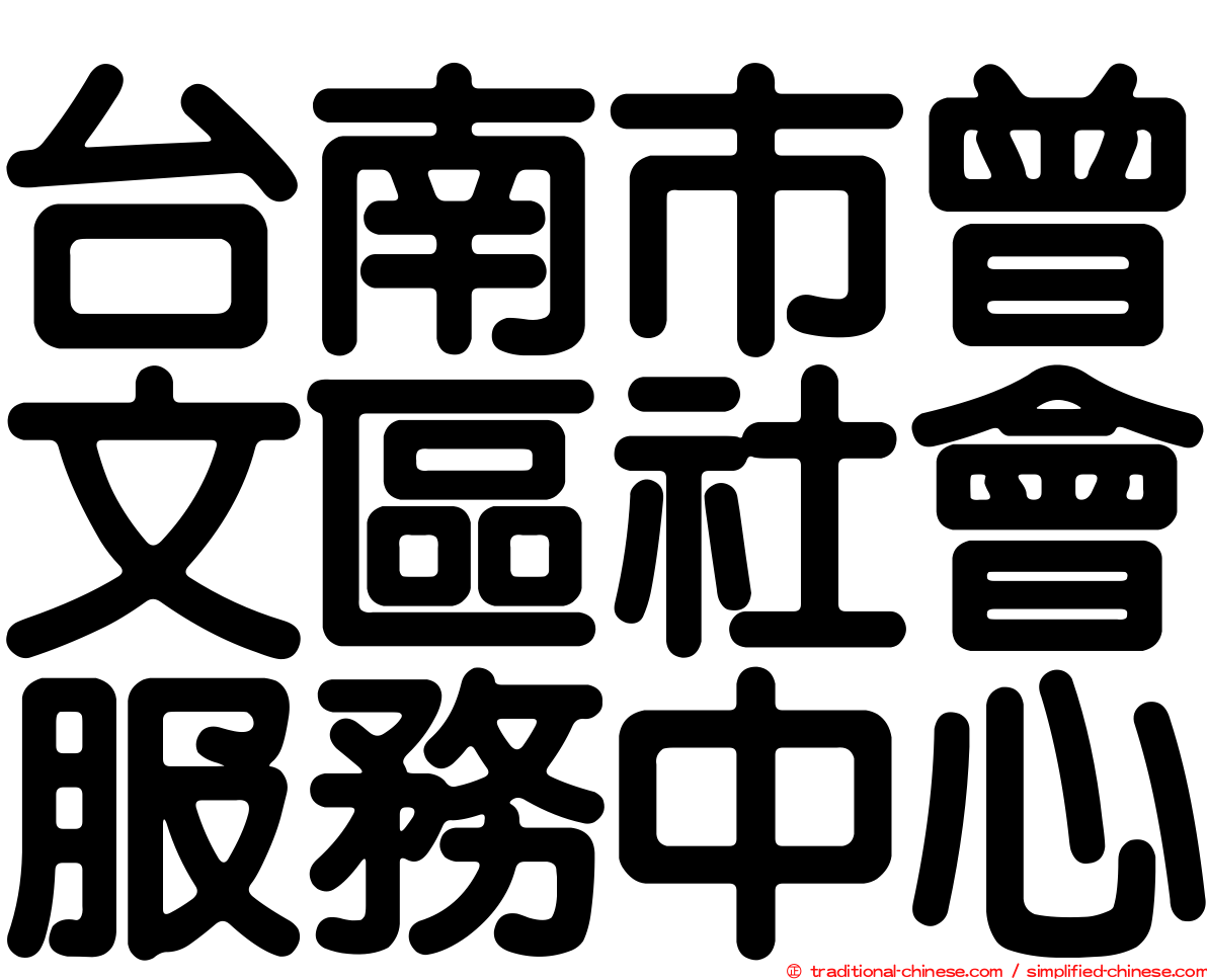 台南市曾文區社會服務中心