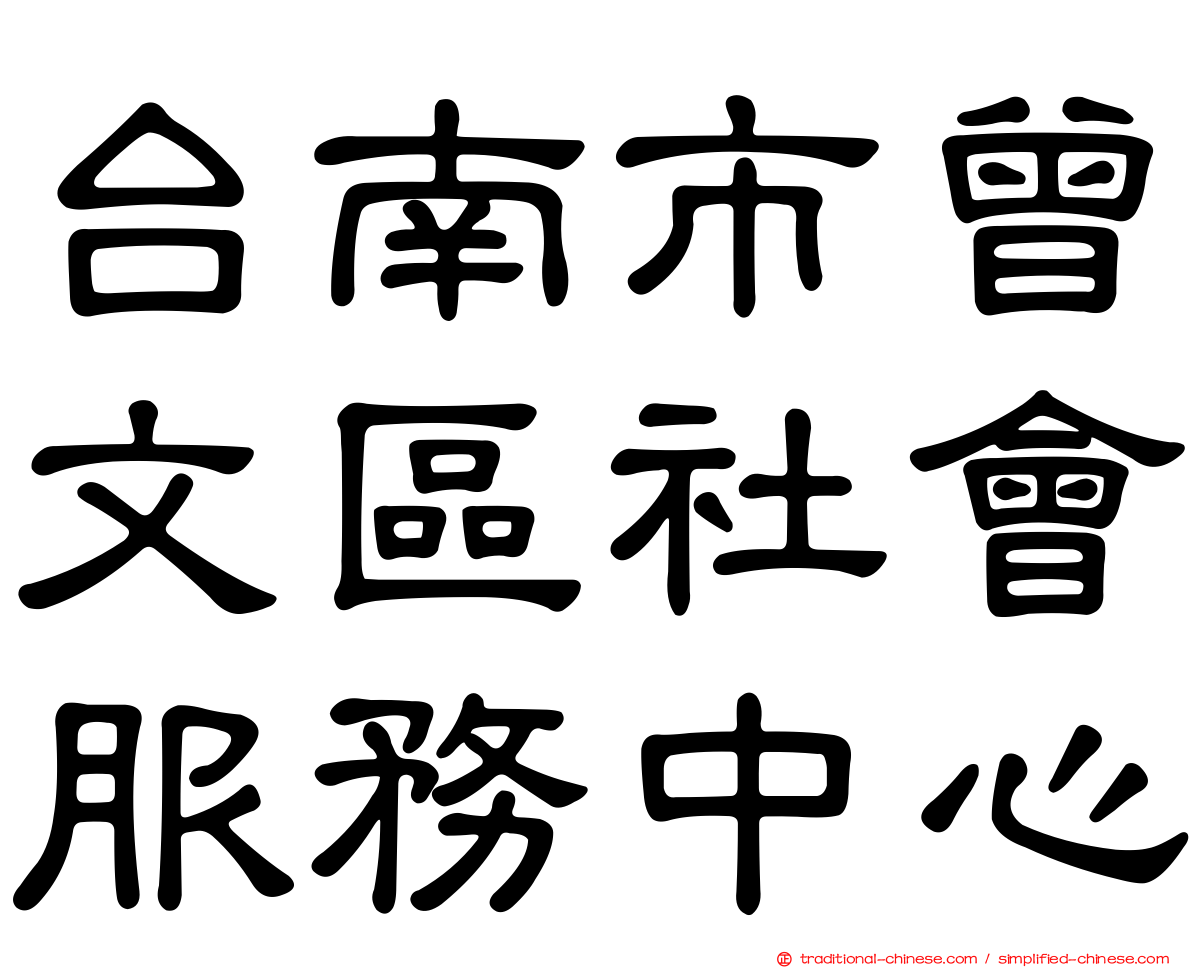 台南市曾文區社會服務中心