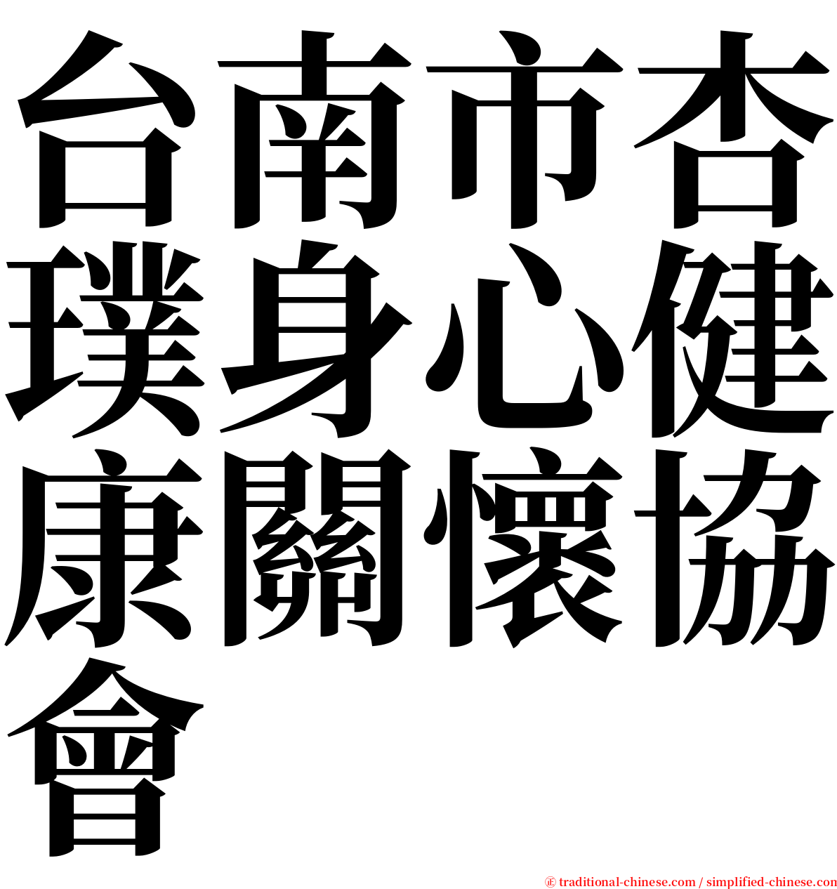 台南市杏璞身心健康關懷協會 serif font