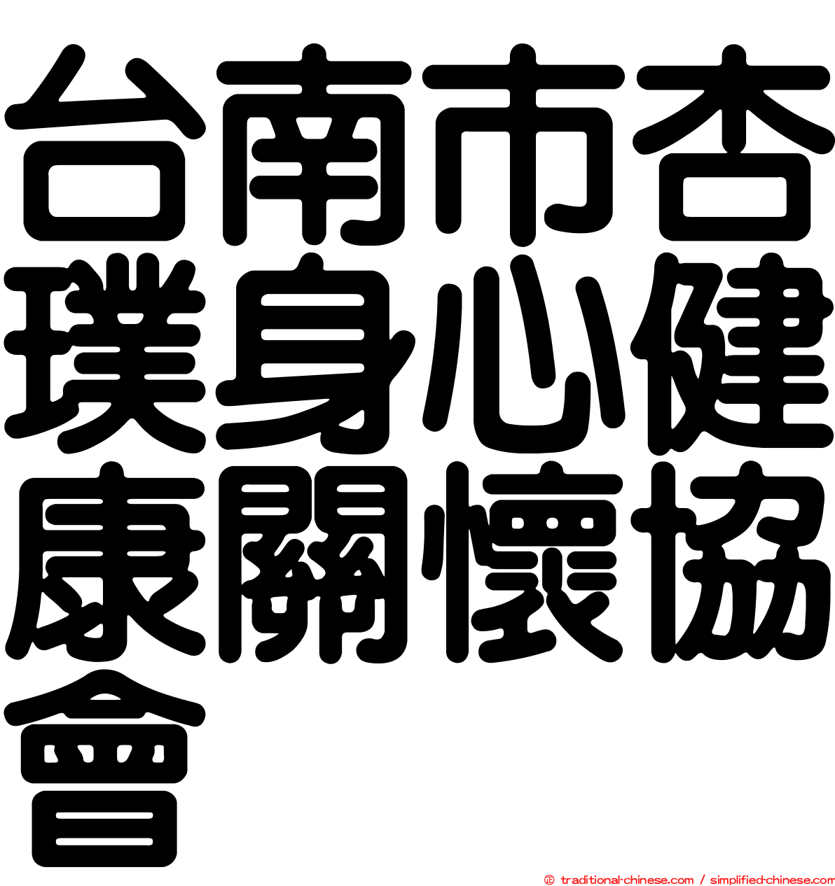 台南市杏璞身心健康關懷協會