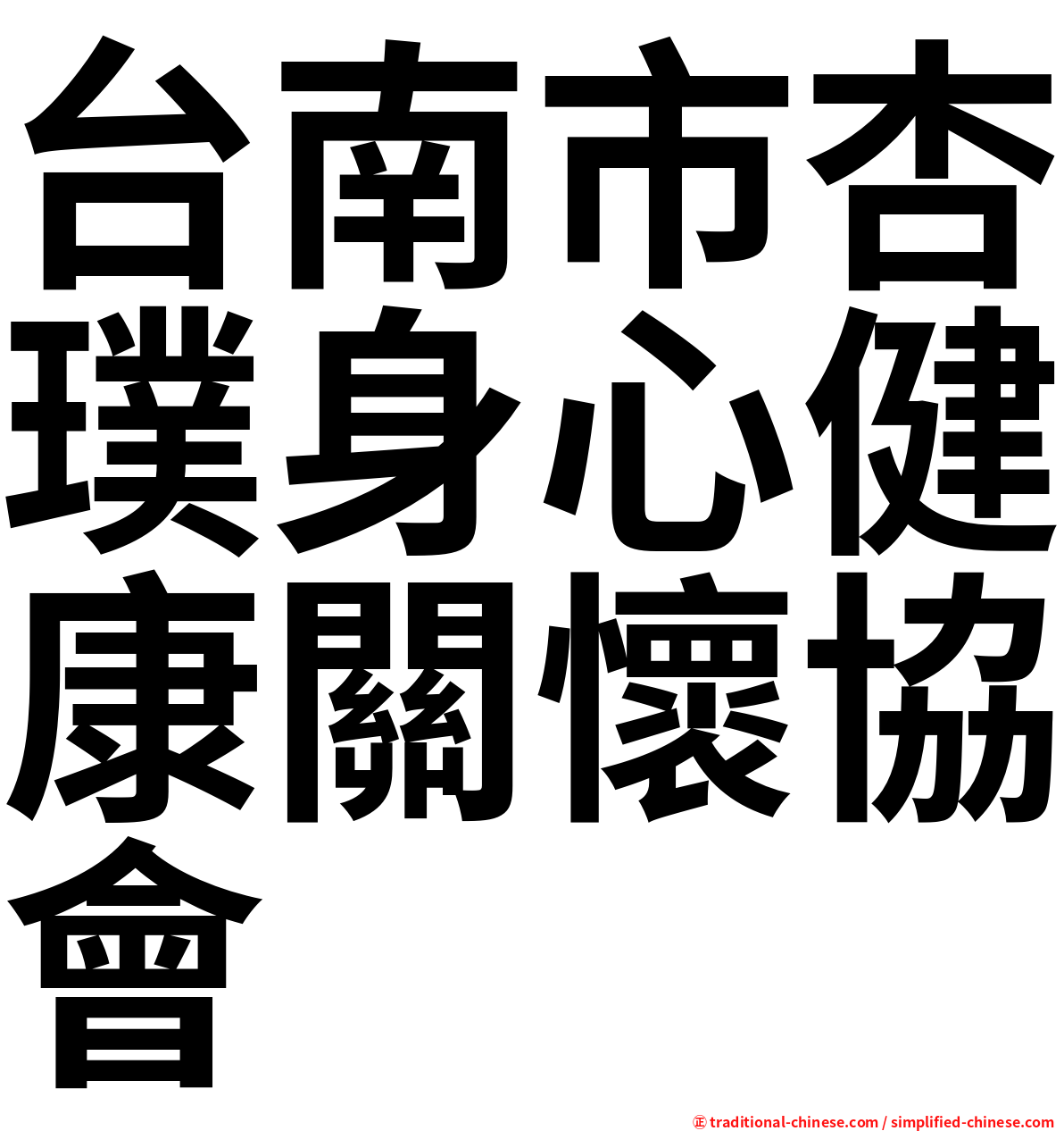 台南市杏璞身心健康關懷協會