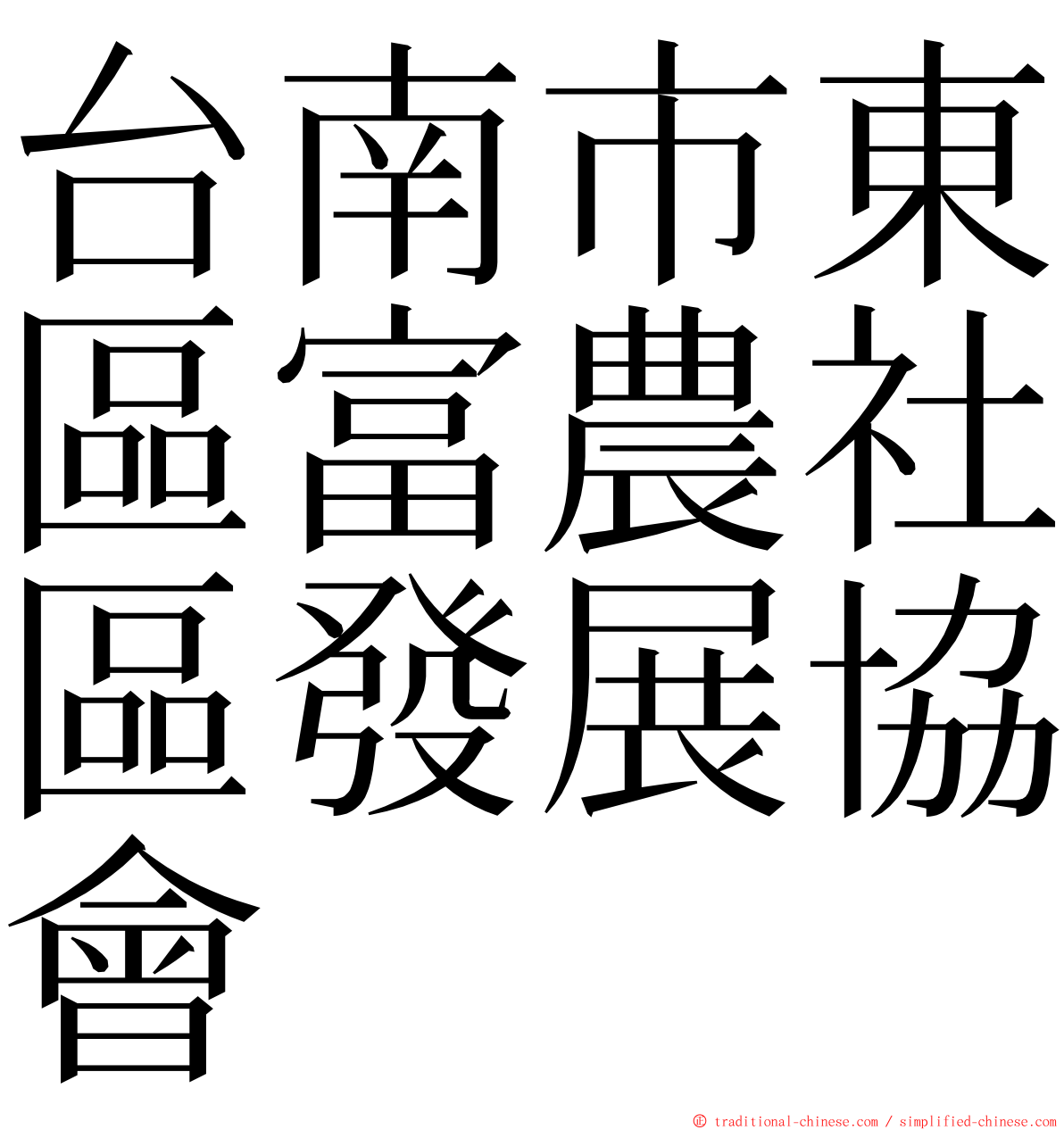 台南市東區富農社區發展協會 ming font