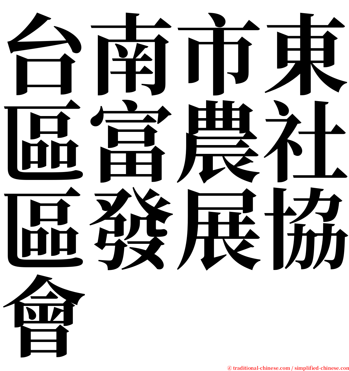 台南市東區富農社區發展協會 serif font