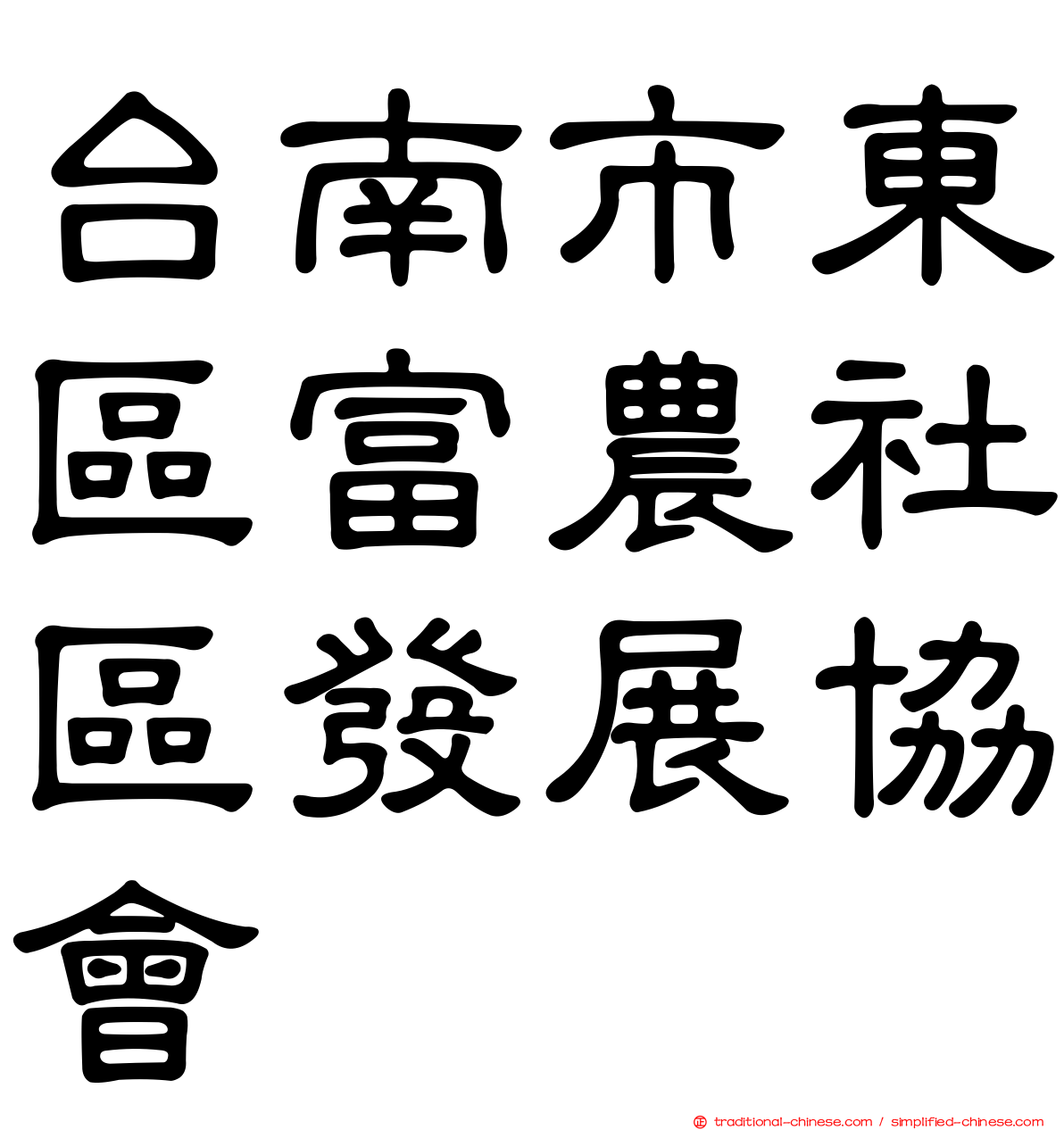 台南市東區富農社區發展協會