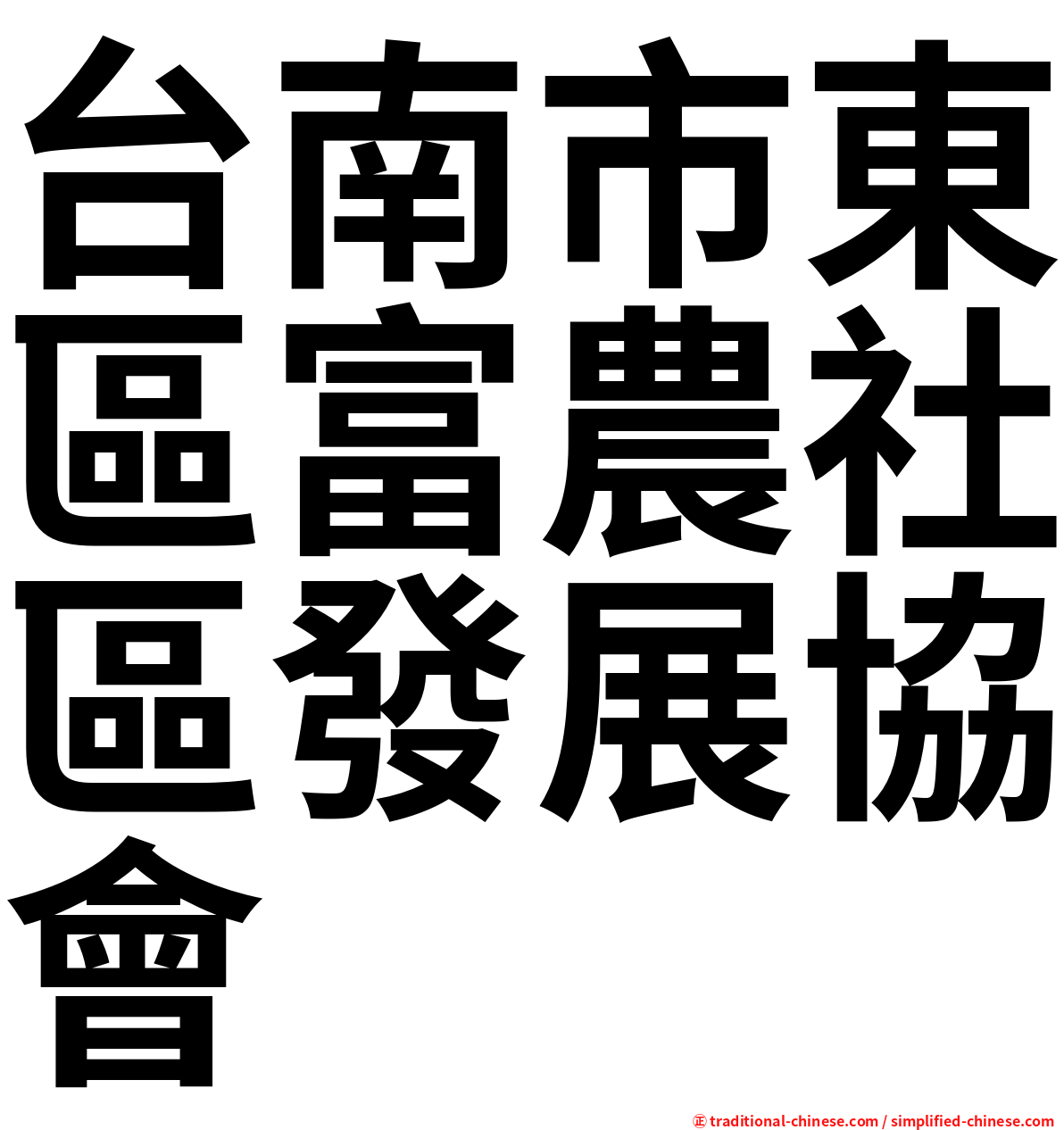 台南市東區富農社區發展協會