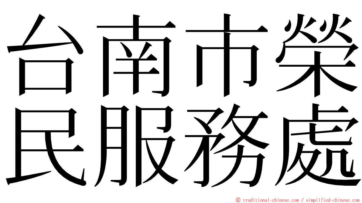 台南市榮民服務處 ming font