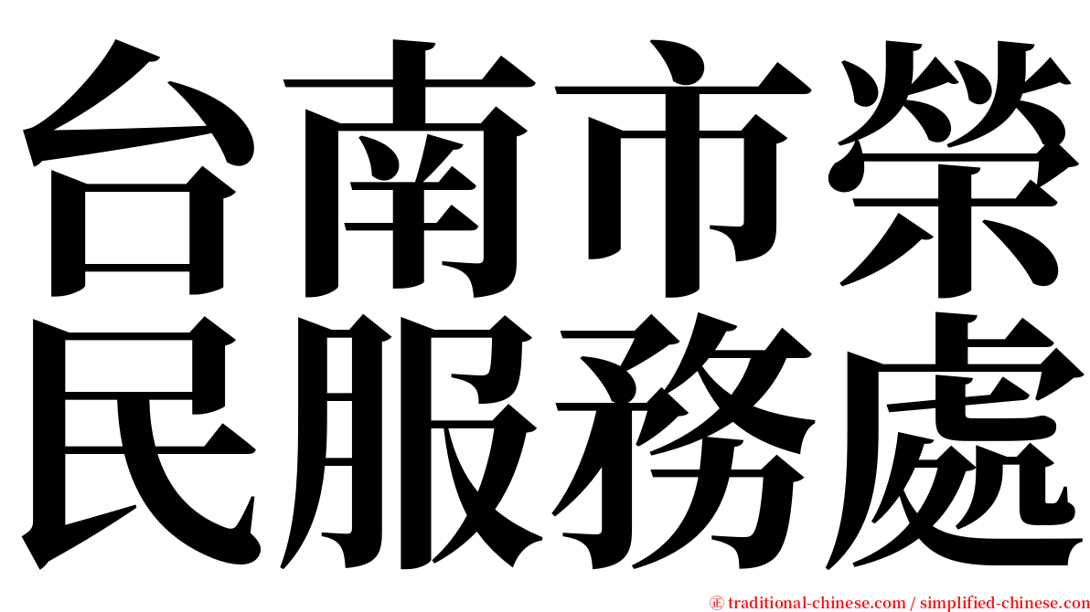 台南市榮民服務處 serif font