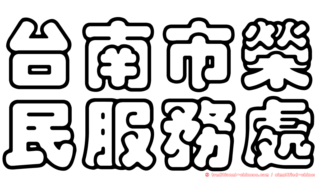 台南市榮民服務處