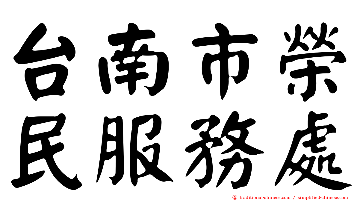 台南市榮民服務處