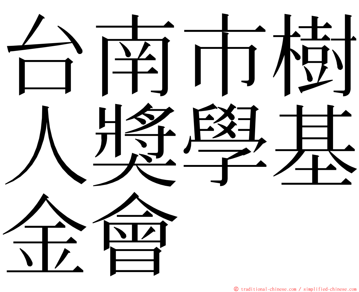 台南市樹人獎學基金會 ming font