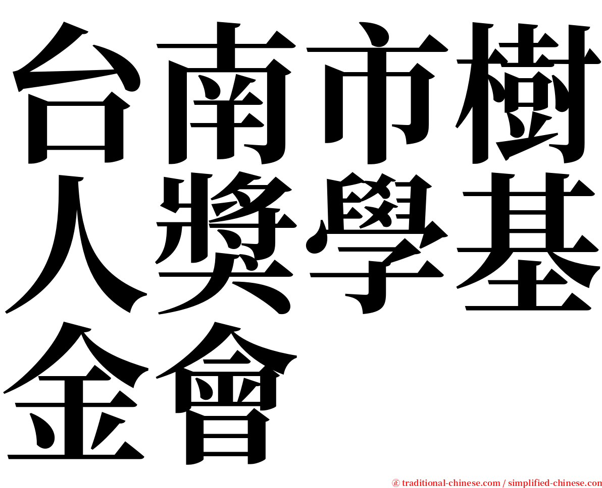 台南市樹人獎學基金會 serif font