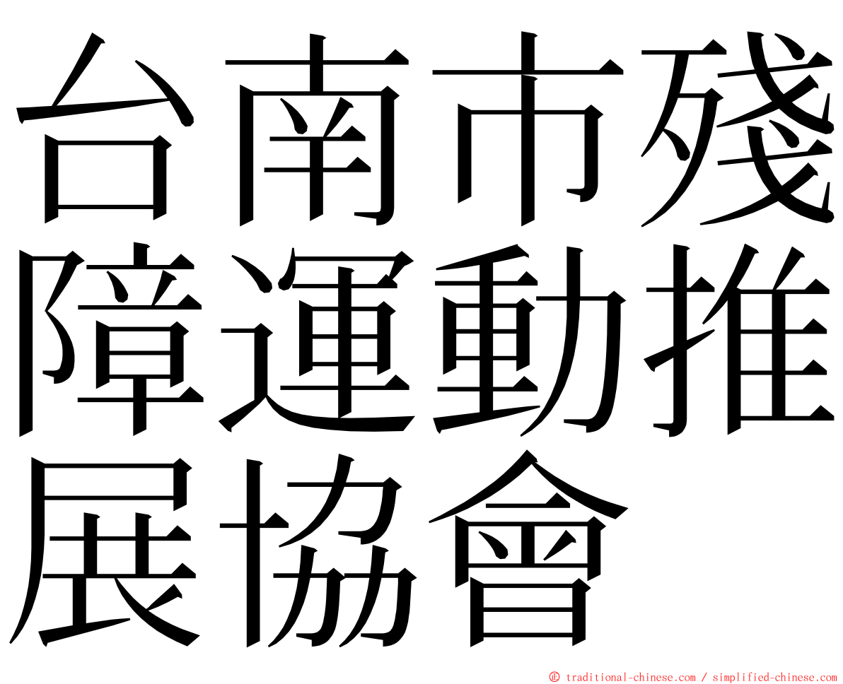 台南市殘障運動推展協會 ming font