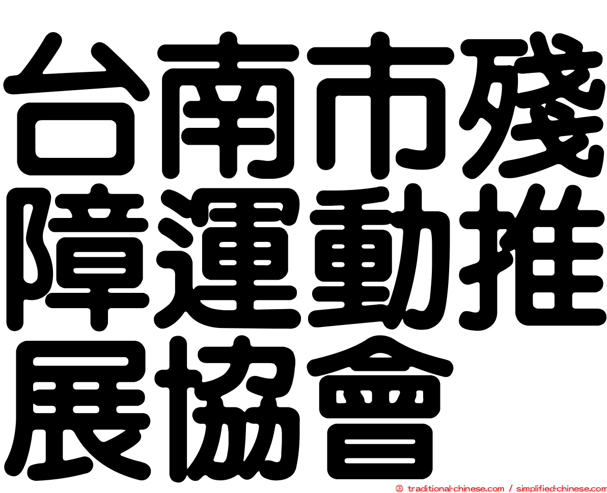 台南市殘障運動推展協會