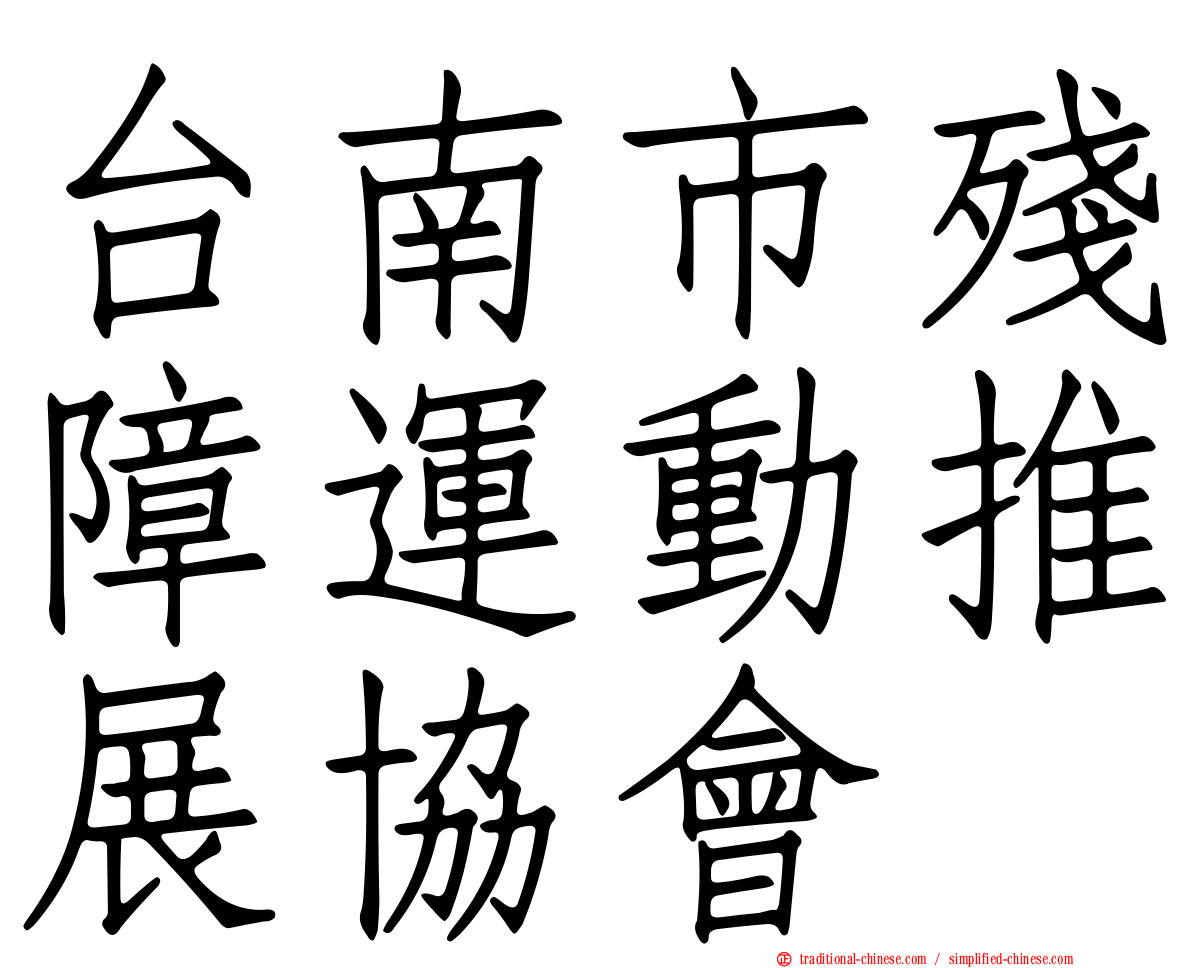 台南市殘障運動推展協會