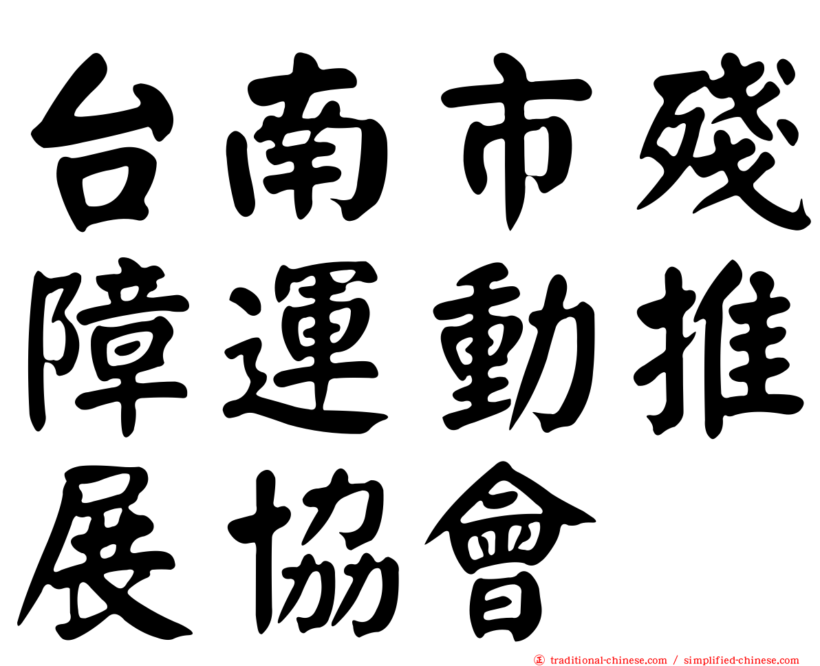 台南市殘障運動推展協會