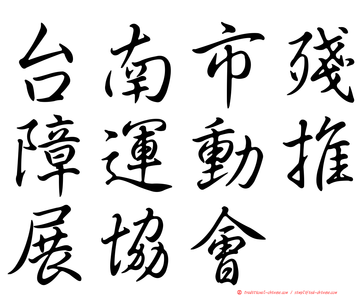 台南市殘障運動推展協會