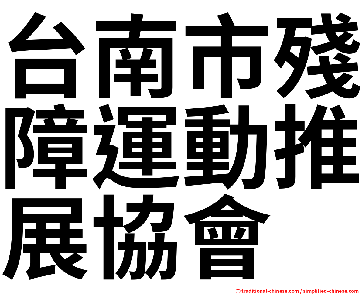 台南市殘障運動推展協會