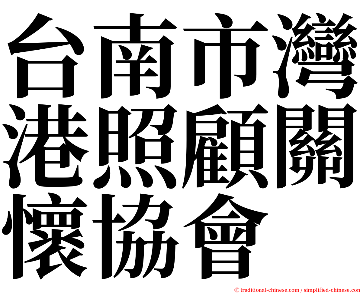台南市灣港照顧關懷協會 serif font