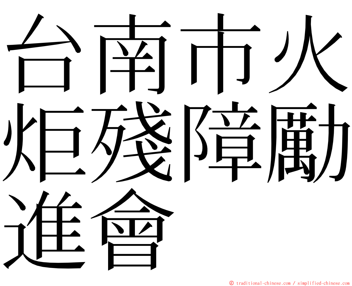 台南市火炬殘障勵進會 ming font