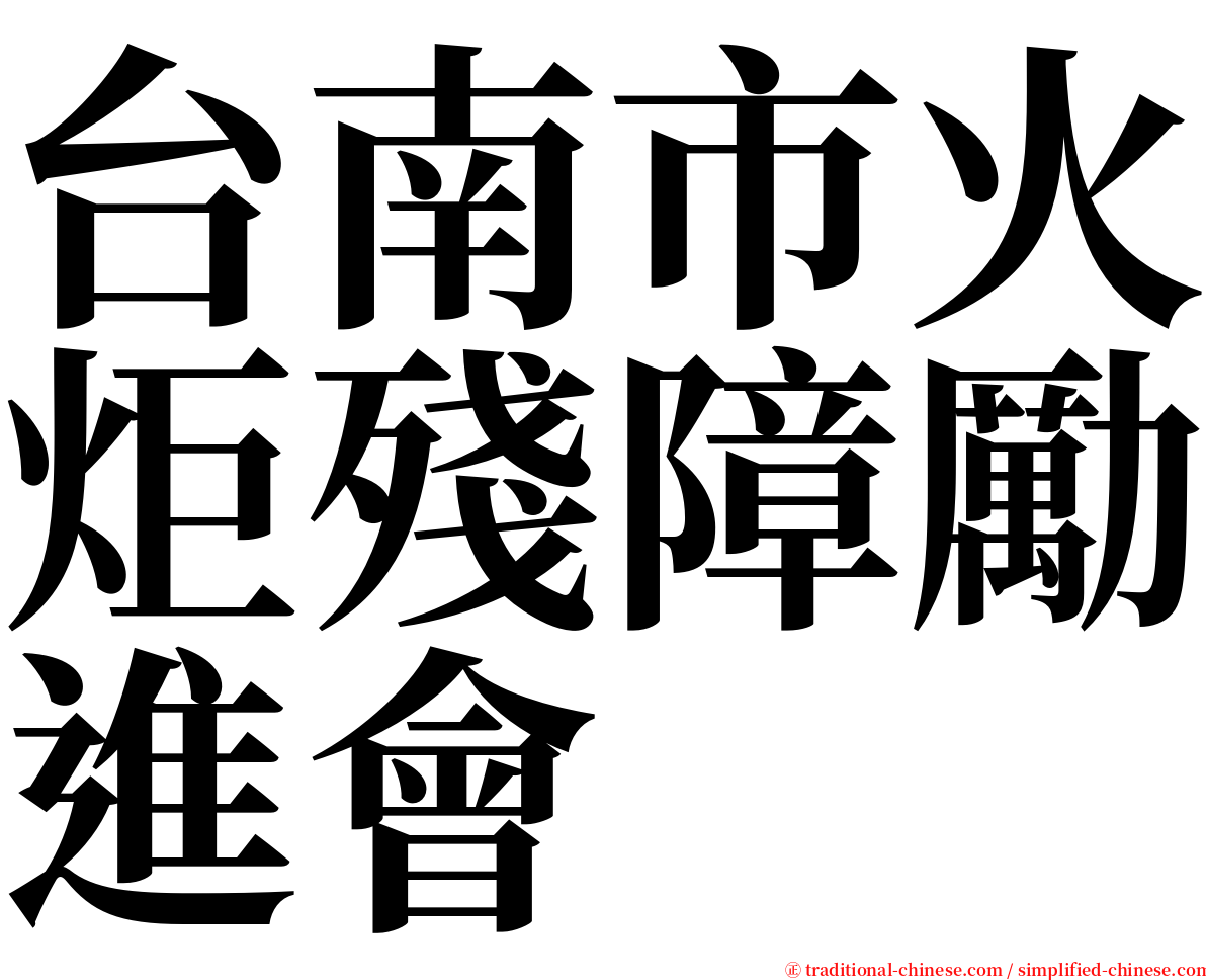 台南市火炬殘障勵進會 serif font