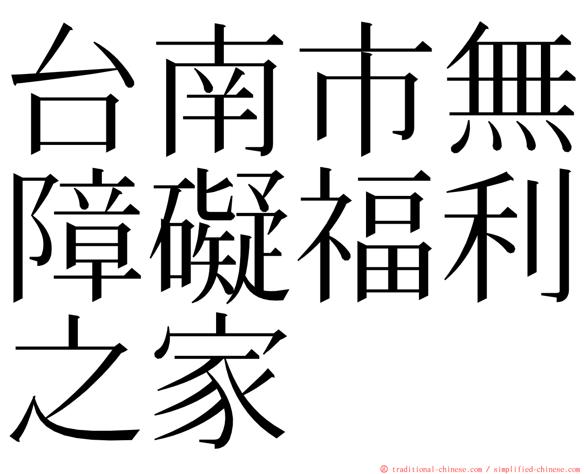 台南市無障礙福利之家 ming font