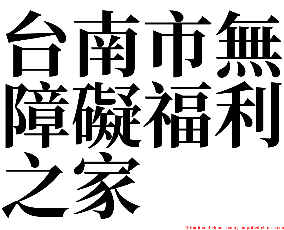 台南市無障礙福利之家 serif font