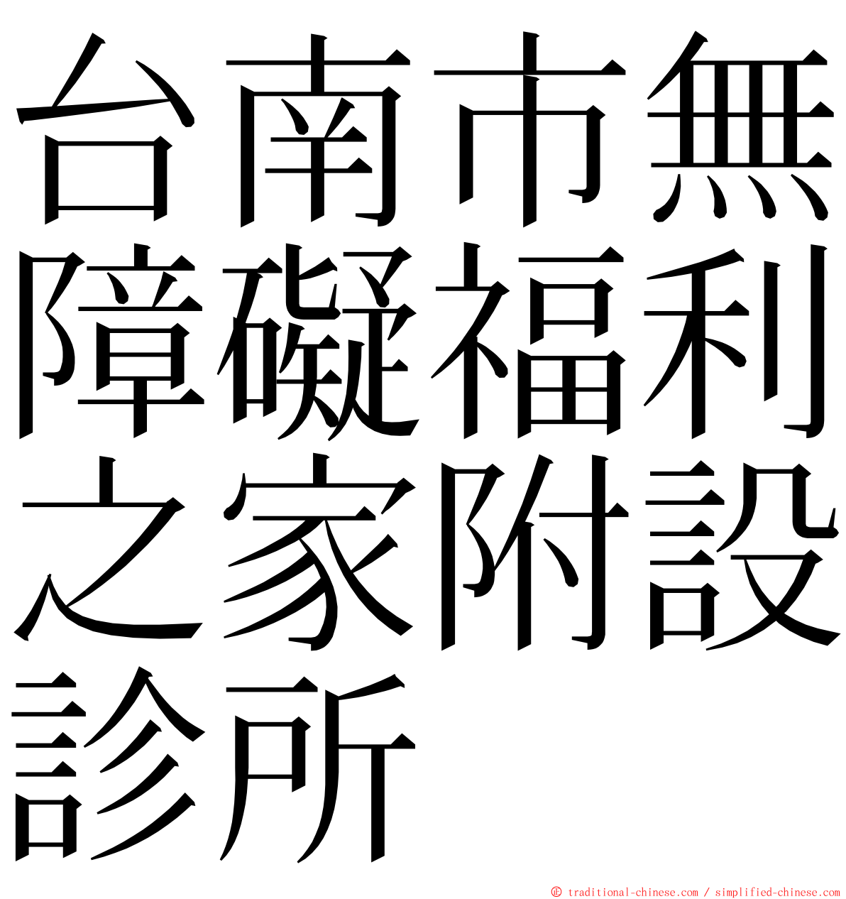 台南市無障礙福利之家附設診所 ming font