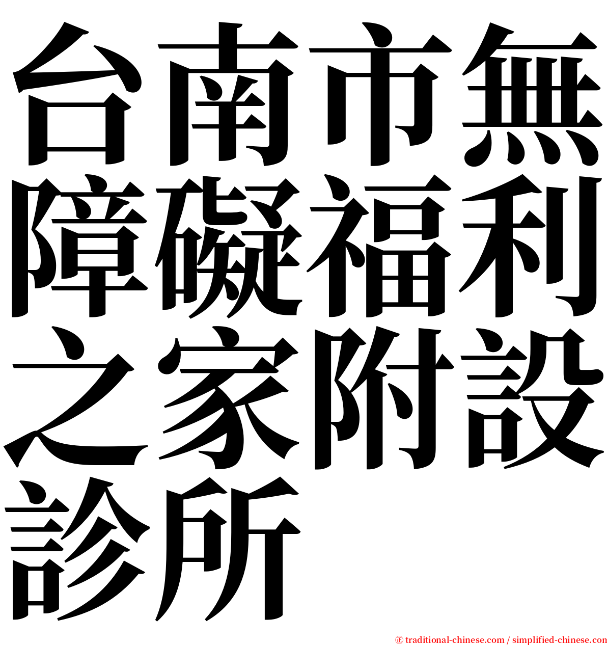 台南市無障礙福利之家附設診所 serif font