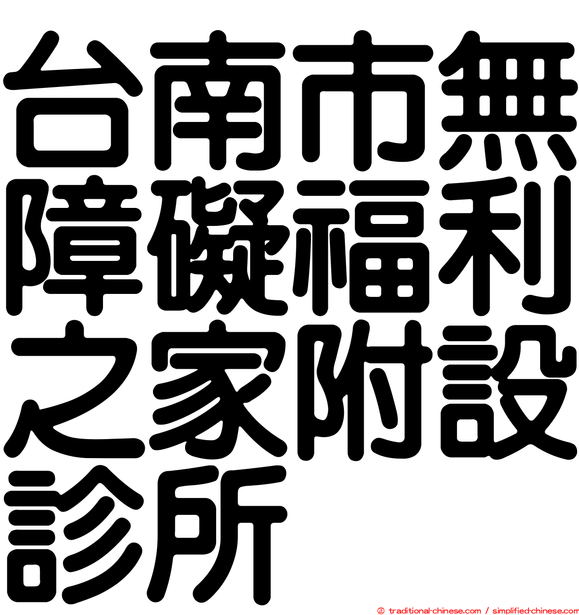 台南市無障礙福利之家附設診所
