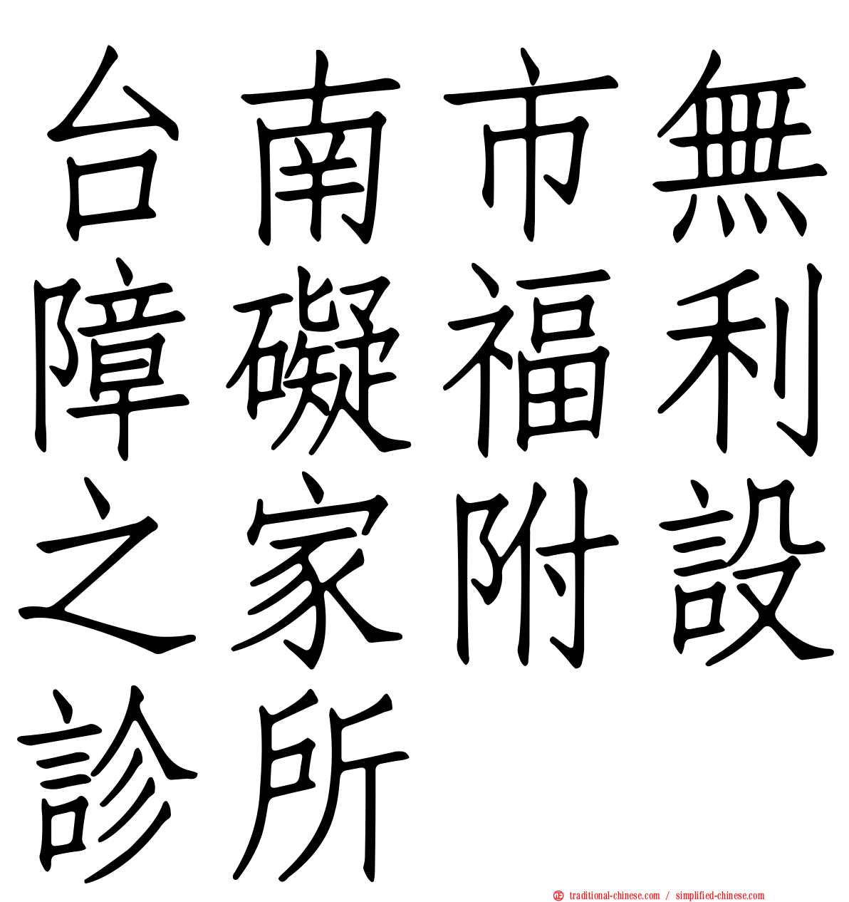 台南市無障礙福利之家附設診所