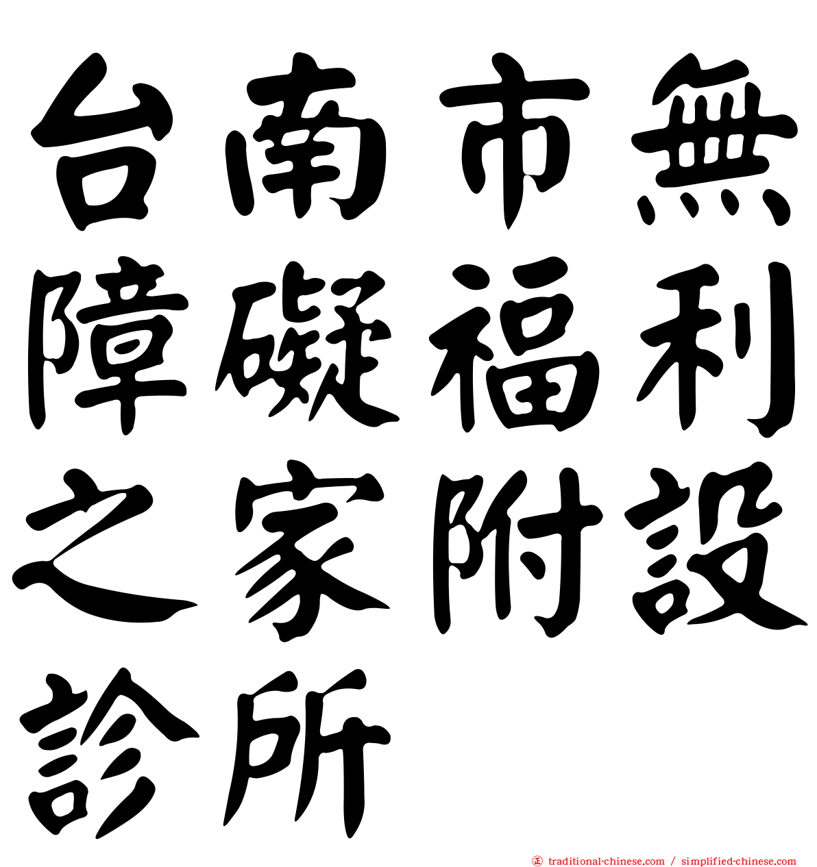 台南市無障礙福利之家附設診所