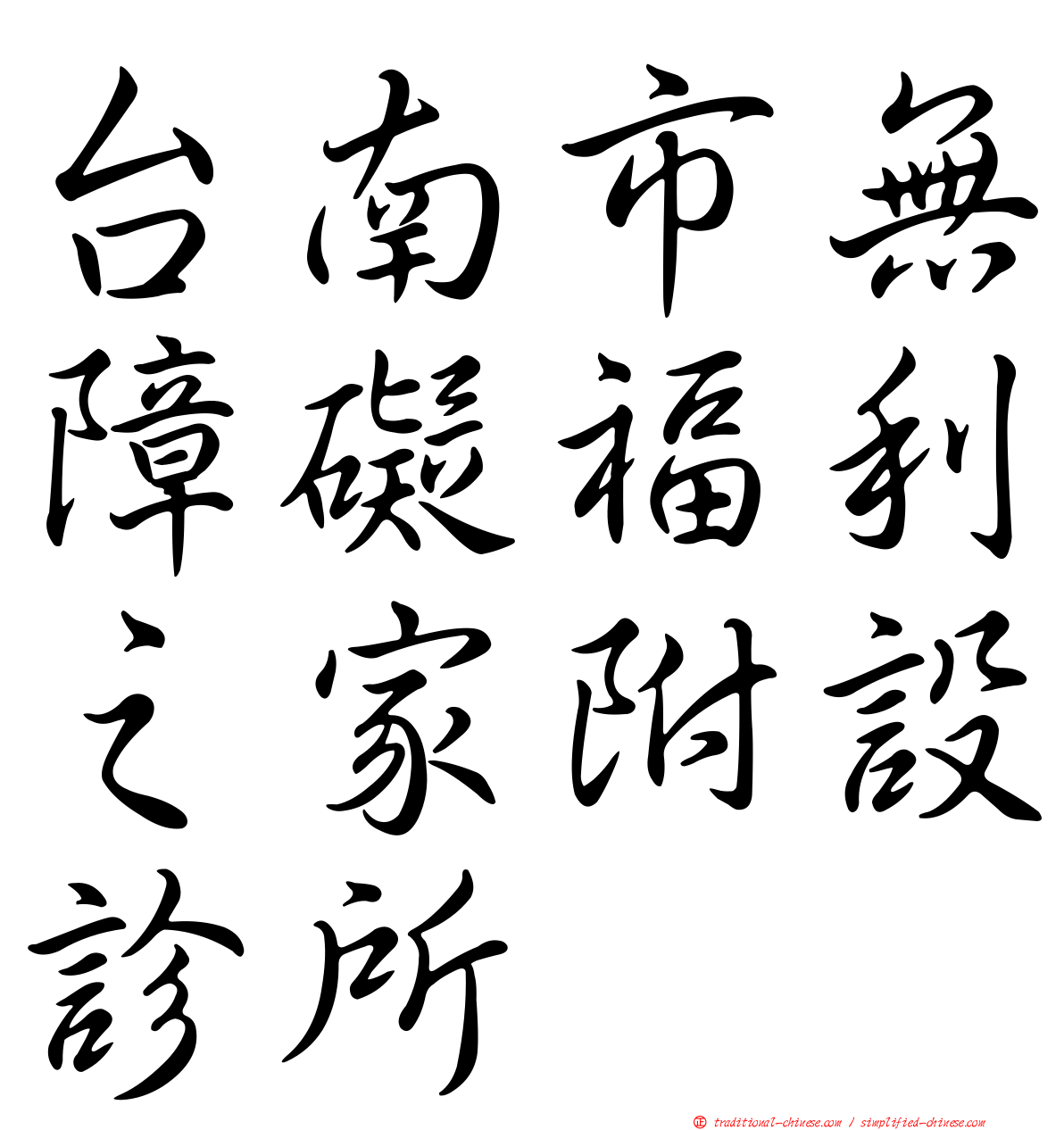 台南市無障礙福利之家附設診所