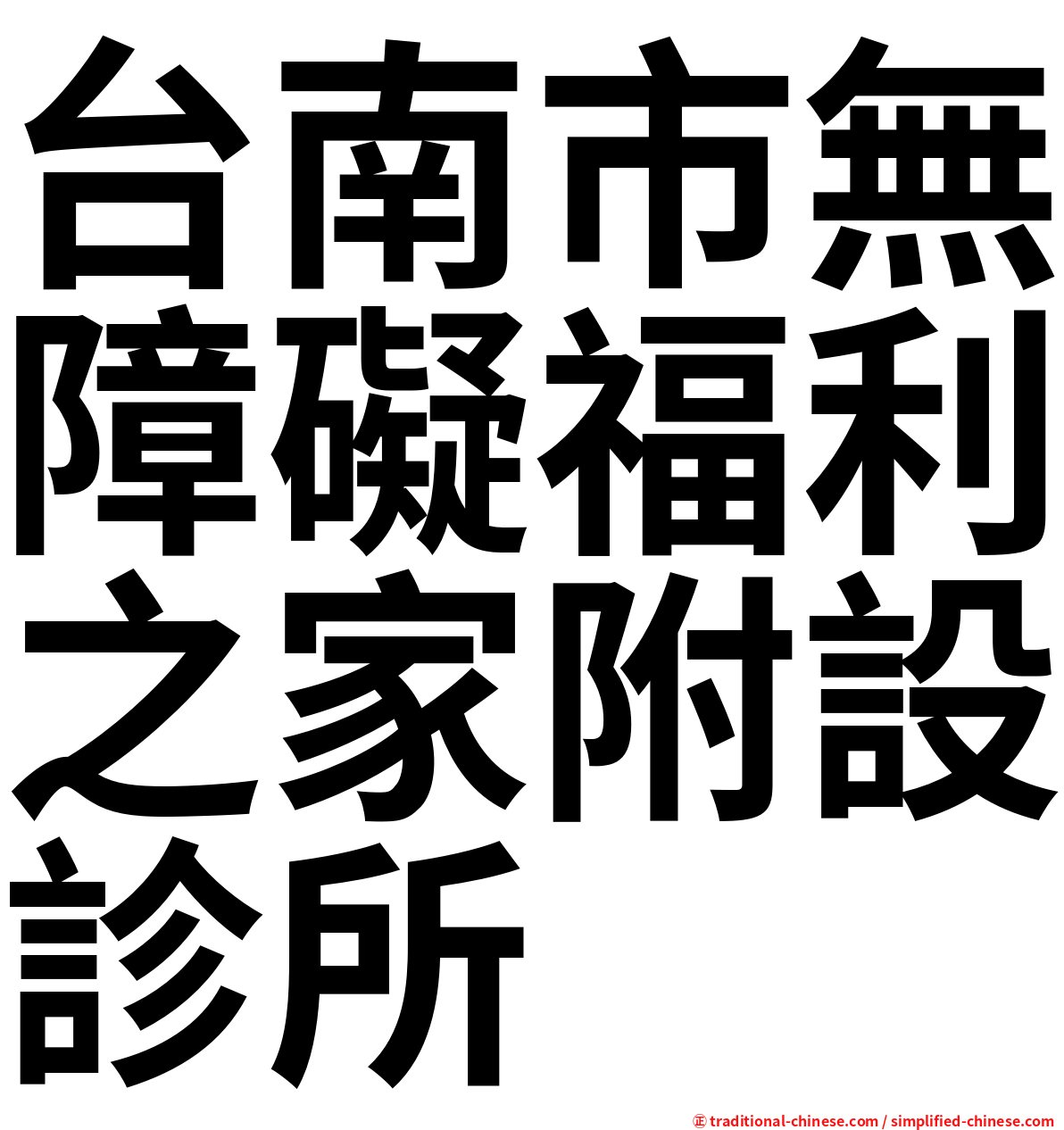 台南市無障礙福利之家附設診所