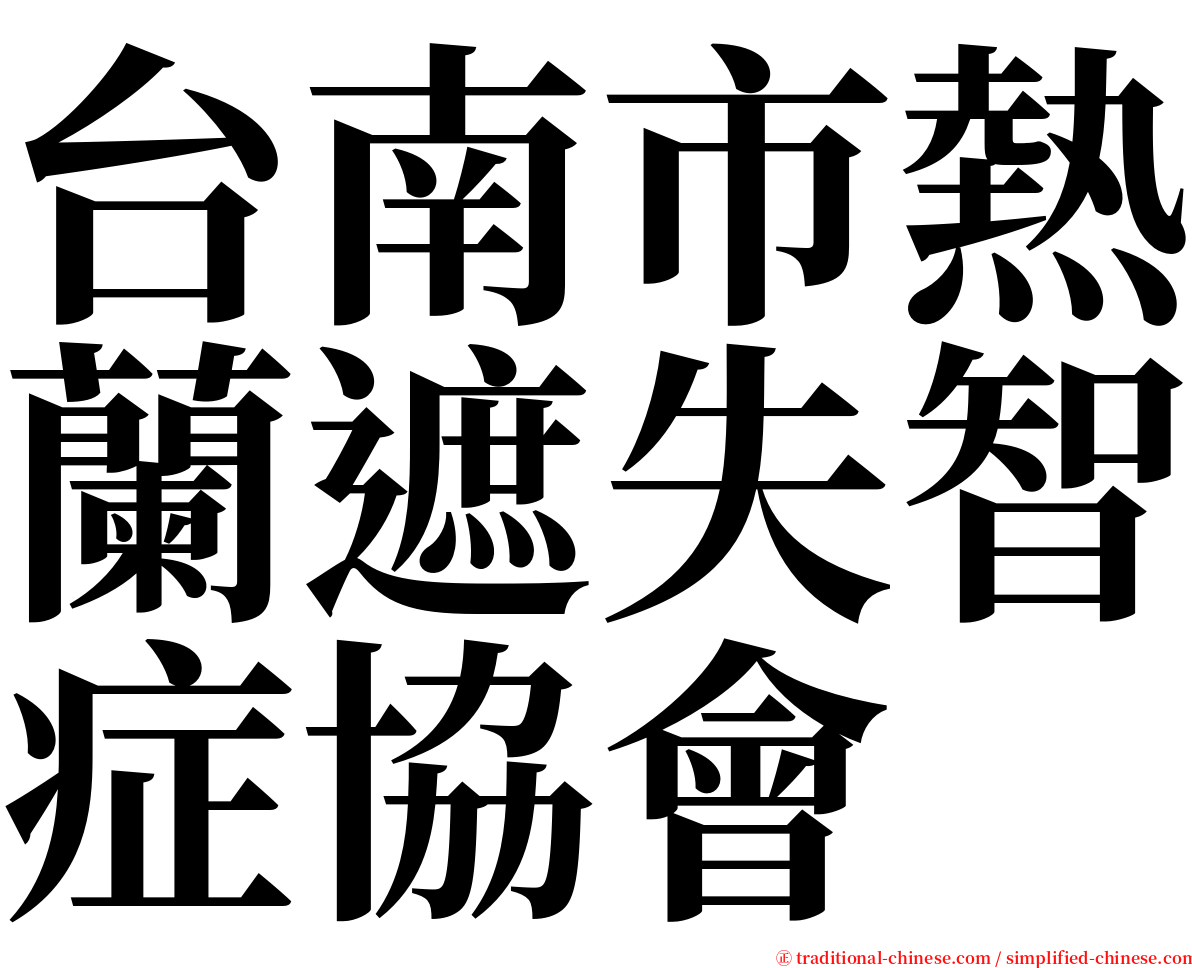 台南市熱蘭遮失智症協會 serif font