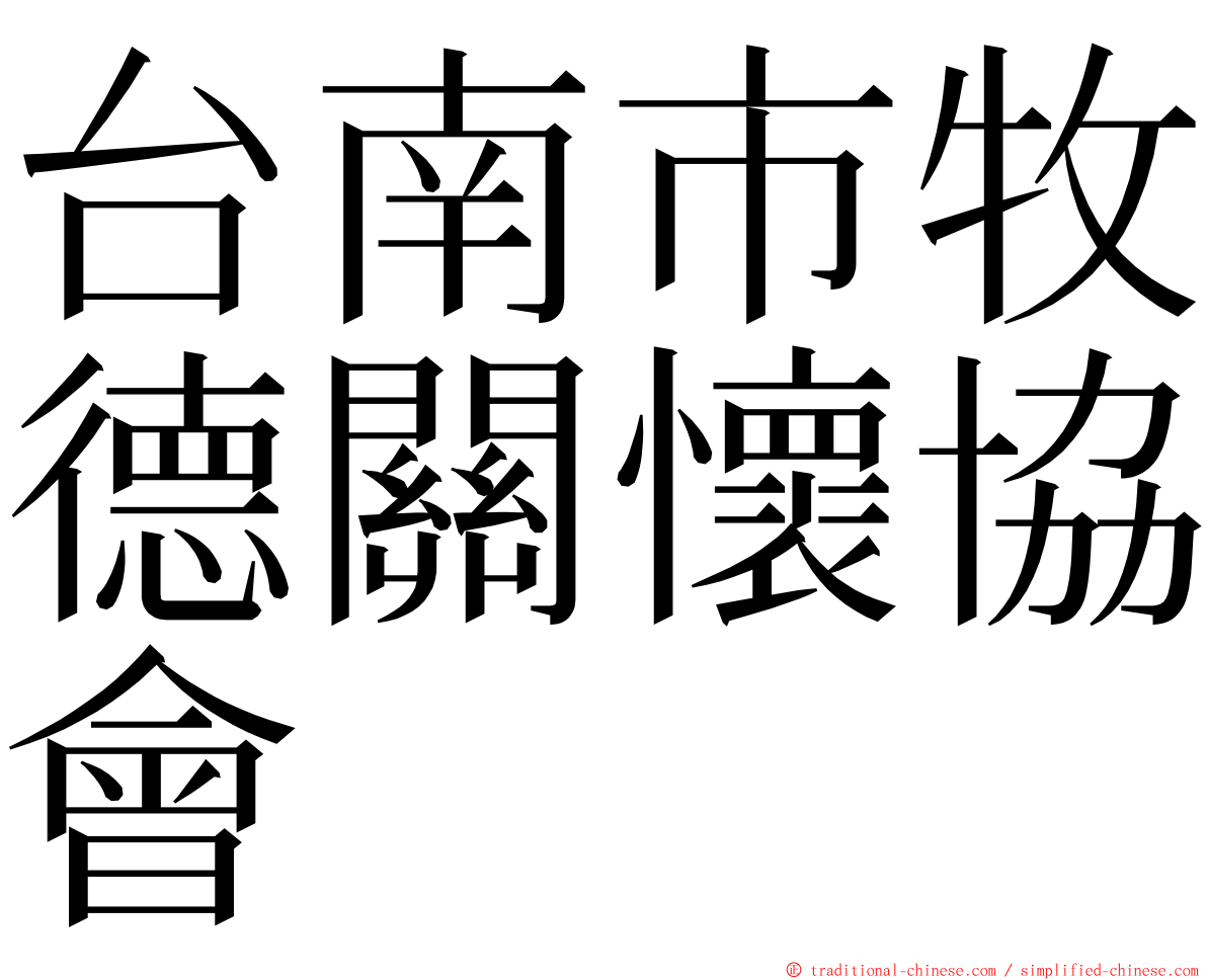 台南市牧德關懷協會 ming font